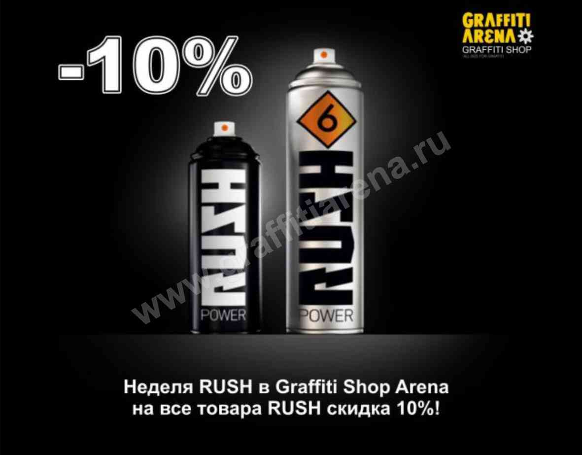 Стартовала неделя RUSH в Graffiti Shop Arena! На все товары RUSH предновогодняя скидка 10%!
