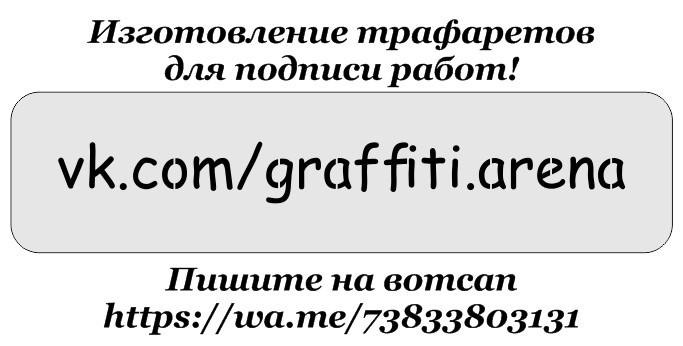 Друзья! Инста уже не та! Новый трафарет с вашим контактом! : Graffiti Arena Novosibirsk