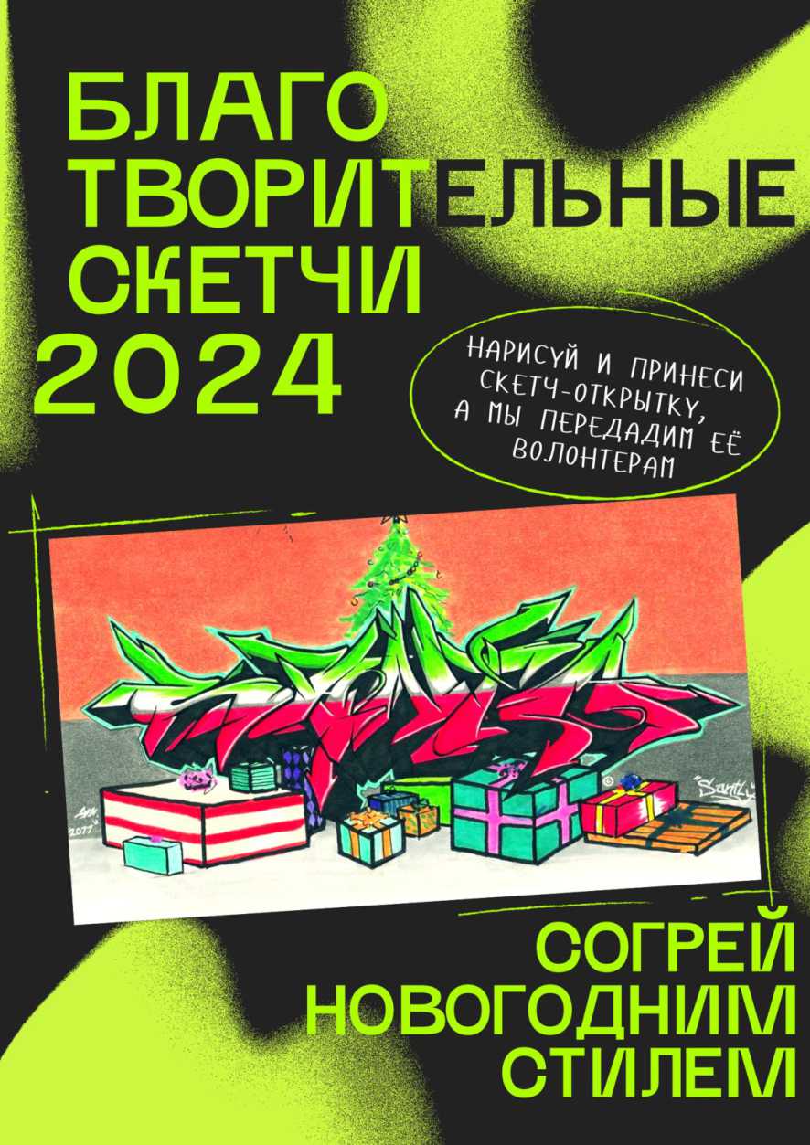 Благотворительные скетчи 2024 : Graffiti Arena Novosibirsk