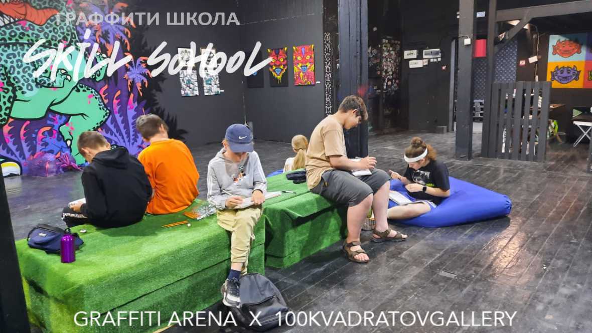 Начало летнего граффити курса SKILL SCHOOL с 25.07.2022