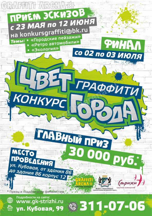 Конкурс граффити «Цвет города» : Graffiti Arena Novosibirsk