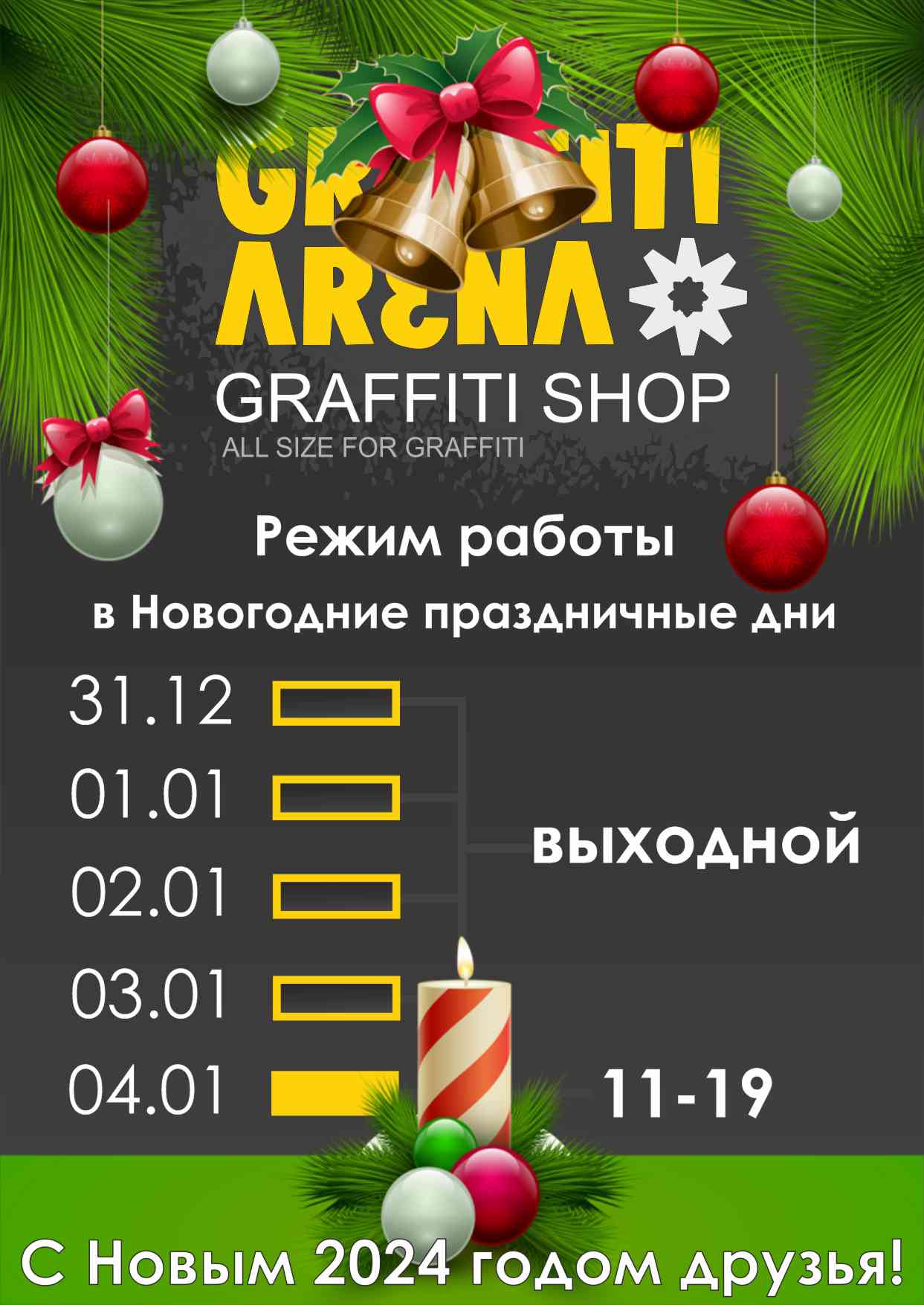 График работы в Новогодние праздники 2023-2024 : Graffiti Arena Novosibirsk
