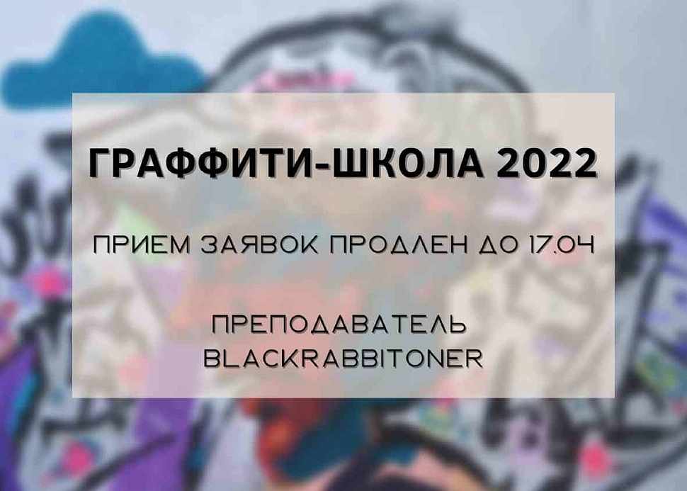 Прием заявок в граффити-школу «100 квадратов» 2022 продлен!
