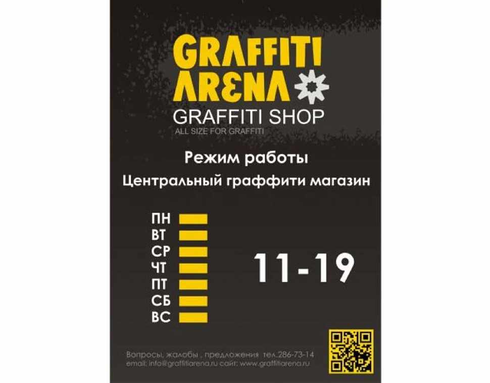 Центрального Граффити Магазин Новосибирска работает ежедневно с 11 до 19 часов!