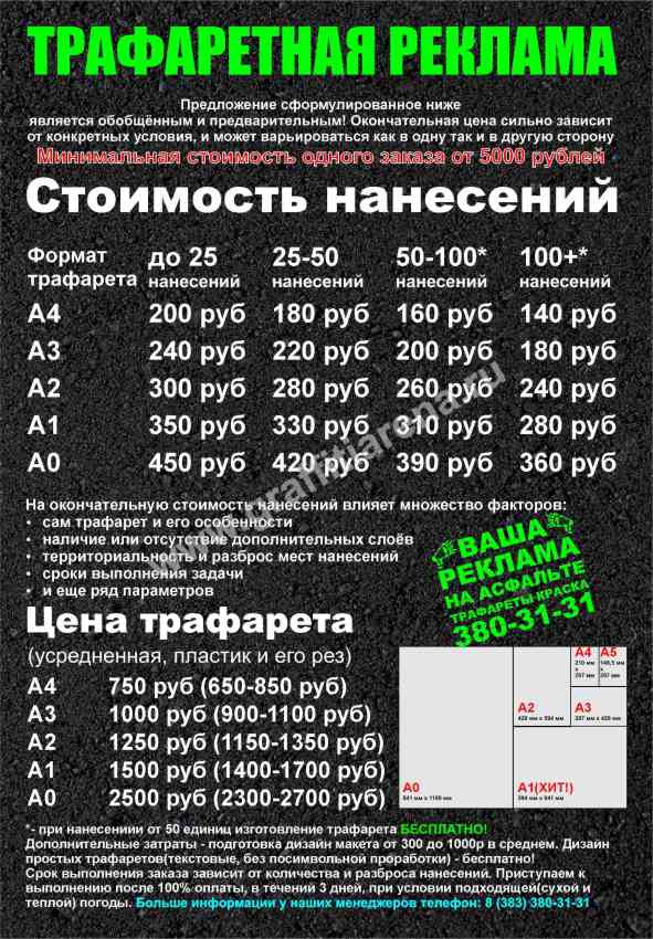 Реклама на асфальте в Новосибирске цена