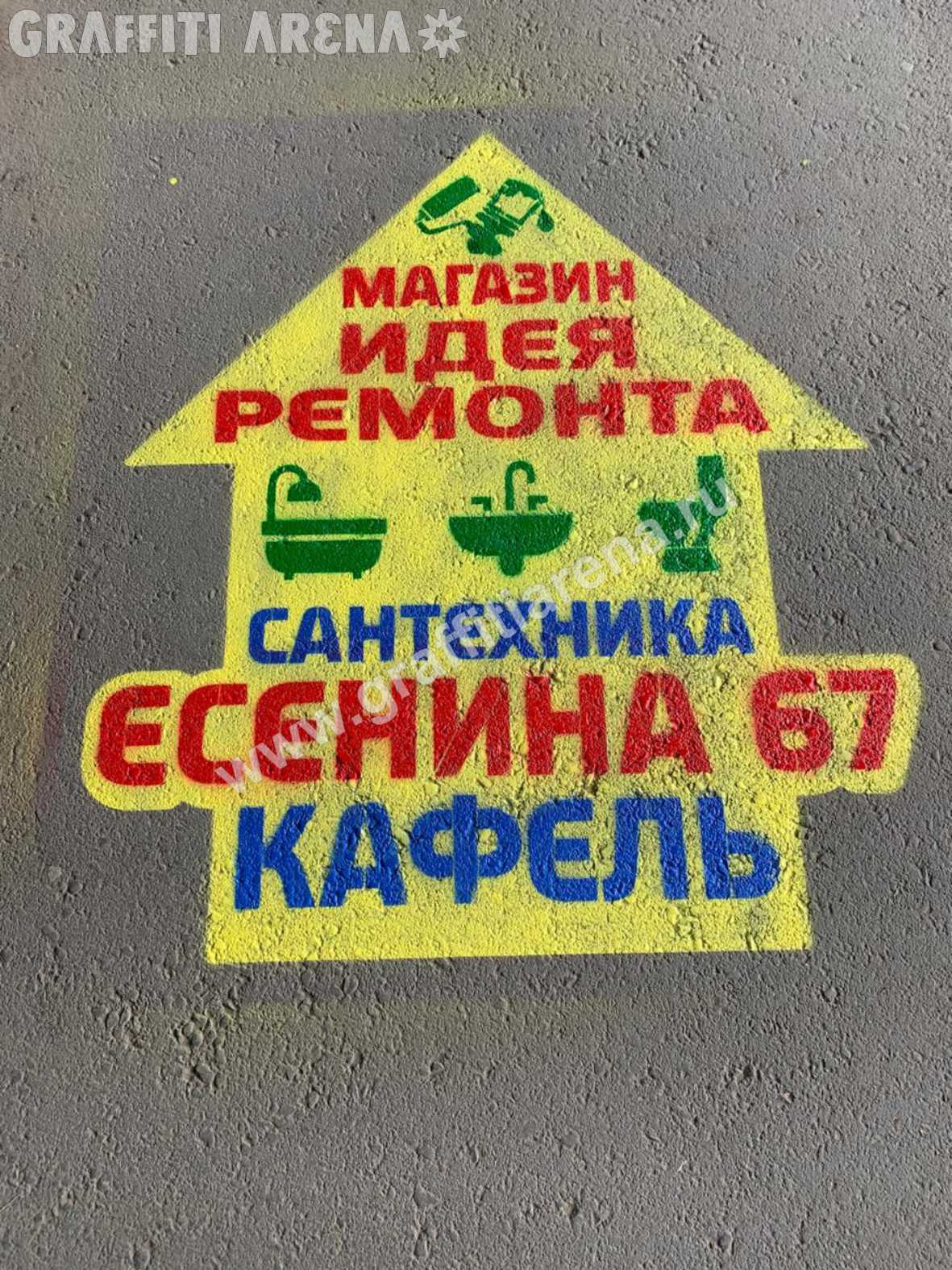 Реклама на асфальте в Новосибирске. Изготовление трафаретов для рекламы на асфальте
